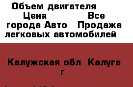  › Объем двигателя ­ 2 › Цена ­ 80 000 - Все города Авто » Продажа легковых автомобилей   . Калужская обл.,Калуга г.